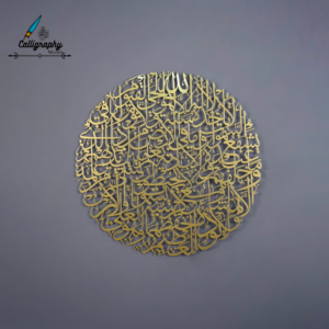 Ayatul Kursi Metal Wall Art – Surah Al-Baqarah Verse 255
