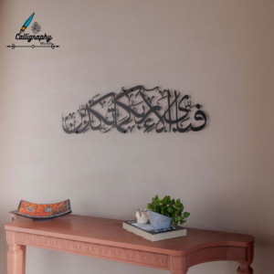 Surah Ar-Rahman Verse Metal Islamic Wall Art | "Fabi Ayyi Ala'i Rabbikuma Tukaththiban" Calligraphy