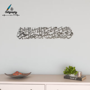 Surah Al-Baqarah (2:149) Metal Islamic Wall Art | Qibla Verse Arabic Calligraphy