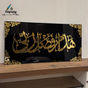 Haza Min Fazle Rabbi Islamic Wall Art