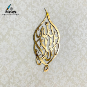 La ilaha illallah (Kalima-i Tawhid) Islamic Wall Art